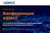 Конференция АБИСС по регуляторике в сфере информационной безопасности 2023