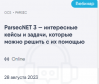 ParsecNET 3 —  интересные кейсы и задачи, которые можно решить с их помощью