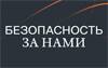 Безопасность за нами