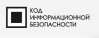 Код ИБ Новосибирск 2023