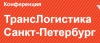 ТрансЛогистика Санкт-Петербург
