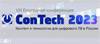 ConTech 2023. Контент и технологии для цифрового ТВ в России