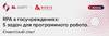RPA в госучреждениях: 5 задач для программного робота