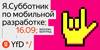 Я.Субботник по мобильной разработке. Москва