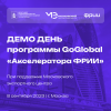 Демо день программы GoGlobal «Акселератора ФРИИ»