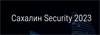 Сахалин Security 2023