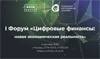 Цифровые финансы: новая экономическая реальность