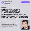 Observability и управление большими Kafka-кластерами в Ozon