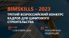 BimSkills 2023. Старт
