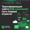 Трансформация сайта B2B-компании: путь лидера отрасли