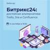 Битрикс24: достойная альтернатива Trello, Jira и Confluence