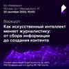 Как искусственный интеллект меняет журналистику: от сбора информации до создания контента