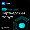 Партнерский форум VK Tech