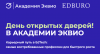 День открытых дверей Академии Эквио