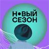 Фестиваль онлайн-кинотеатров «Новый сезон»