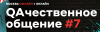 QAчественном общении #7