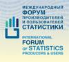Международный форум производителей и пользователей статистики