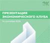 Презентация Экономического клуба
