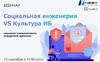 Социальная инженерия VS Культура ИБ: повышаем осведомленность сотрудников правильно