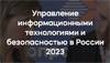 Управление информационными технологиями и безопасностью в России 2023