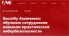 Security Awareness: обучение сотрудников навыкам практической кибербезопасности