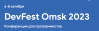 DevFest Omsk 2023