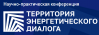 Территория энергетического диалога