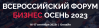 Бизнес Осень 2023