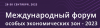 Международный форум особых экономических зон - 2023