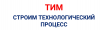 ТИМ - строим технологический процесс