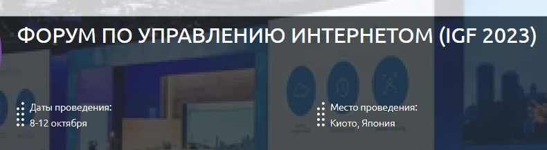 IGF 2023 Япония