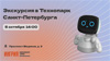Экскурсия в Технопарк Санкт-Петербурга