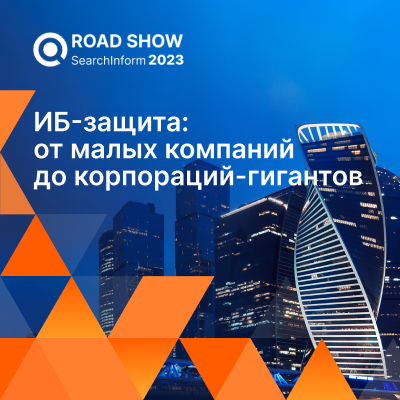 ИБ-защита: от малых компаний до корпораций-гигантов. Сургут