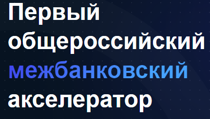 Первый общероссийский межбанковский акселератор. Старт программы