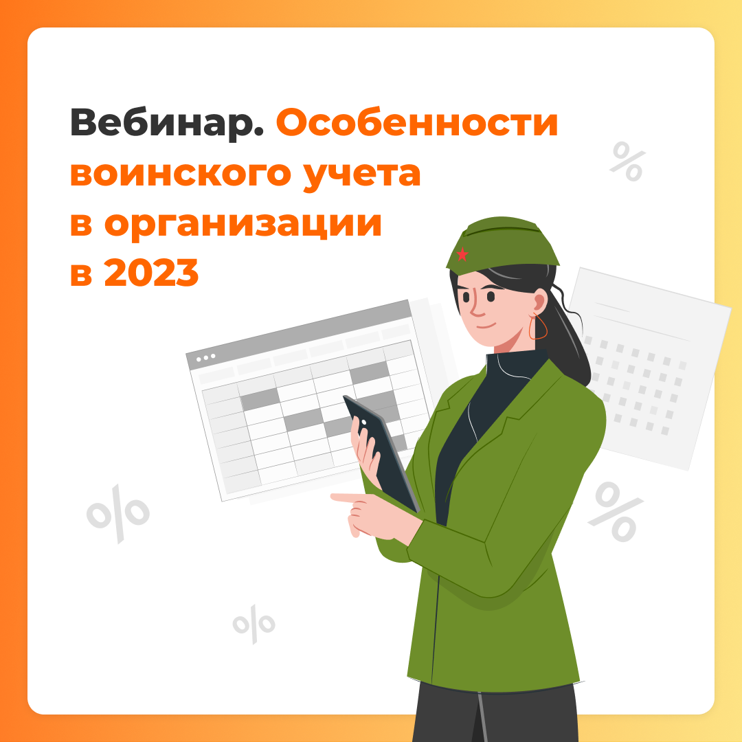 Особенности воинского учета в организации в 2023 году