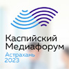 Каспийский медиафорум 2023