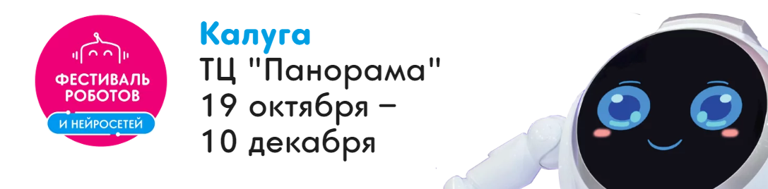 Фестиваль роботов и нейросетей. Калуга