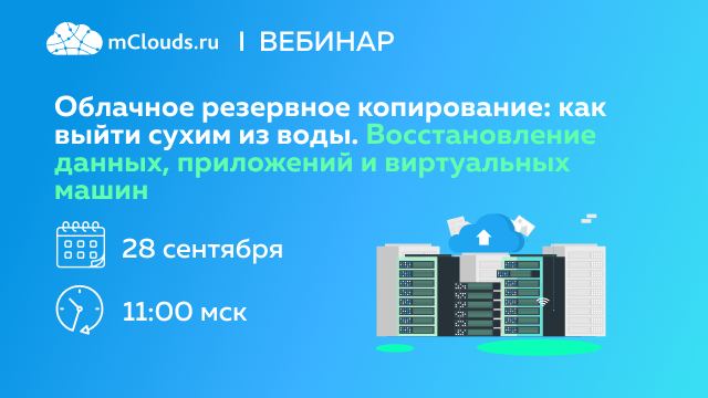 Облачное резервное копирование: как выйти сухим из воды