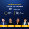 Поиск и привлечение B2B-клиентов