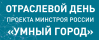 Отраслевой день проекта Минстроя России «Умный город»