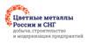 Цветные металлы России и СНГ: добыча, строительство и модернизация предприятий