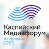 Каспийский медиафорум 2023