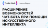 Расширение возможностей чат - бота при помощи искусственного интелекта