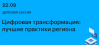 Цифровая трансформация: лучшие практики региона