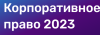 Корпоративное право 2023