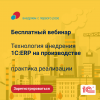 Технология внедрения 1С:ERP