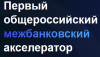 Первый общероссийский межбанковский акселератор. Старт программы