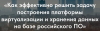 Как эффективно решить задачу построения платформы виртуализации и хранения данных на базе российского ПО