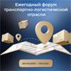 Ежегодный форум транспортно-логистической отрасли