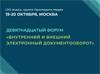 Внутренний и внешний электронный документооборот
